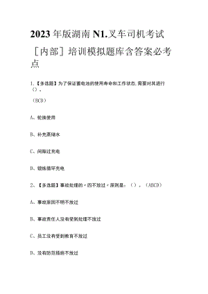 2023年版湖南N1叉车司机考试[内部]培训模拟题库含答案必考点.docx