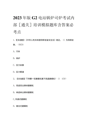 2023年版G2电站锅炉司炉考试内部[通关]培训模拟题库含答案必考点.docx