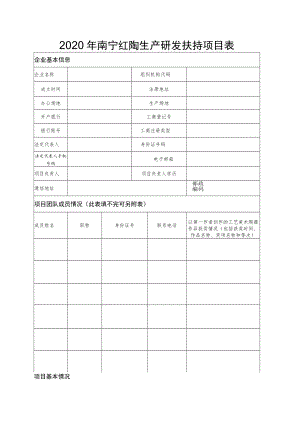 2020年南宁红陶生产研发扶持项目表.docx