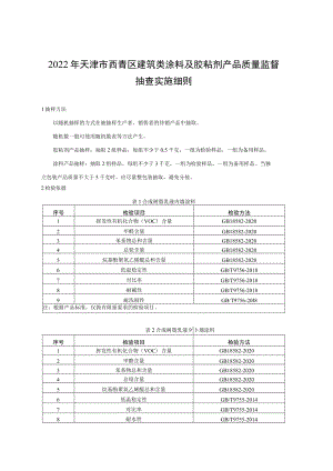 2022年天津市西青区建筑类涂料及胶粘剂产品质量监督抽查实施细则.docx