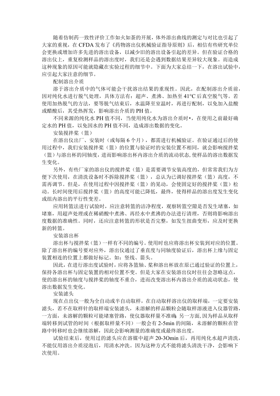 (细节决定成败)溶出实验的注意事项（使用溶出仪做溶出试验时的注意事项）.docx_第1页