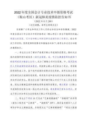 2022年度全国会计专业技术中级资格考试鞍山考区新冠肺炎疫情防控告知书.docx