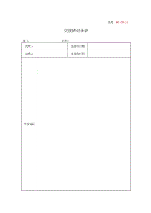 07-09-1-交接班记录表.docx