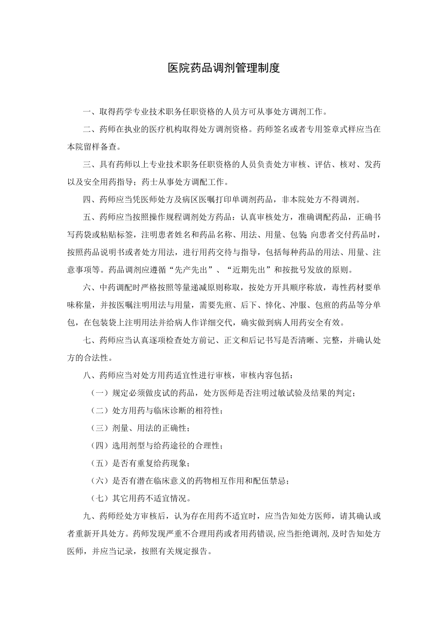 2021医院药品调剂管理制度.docx_第1页