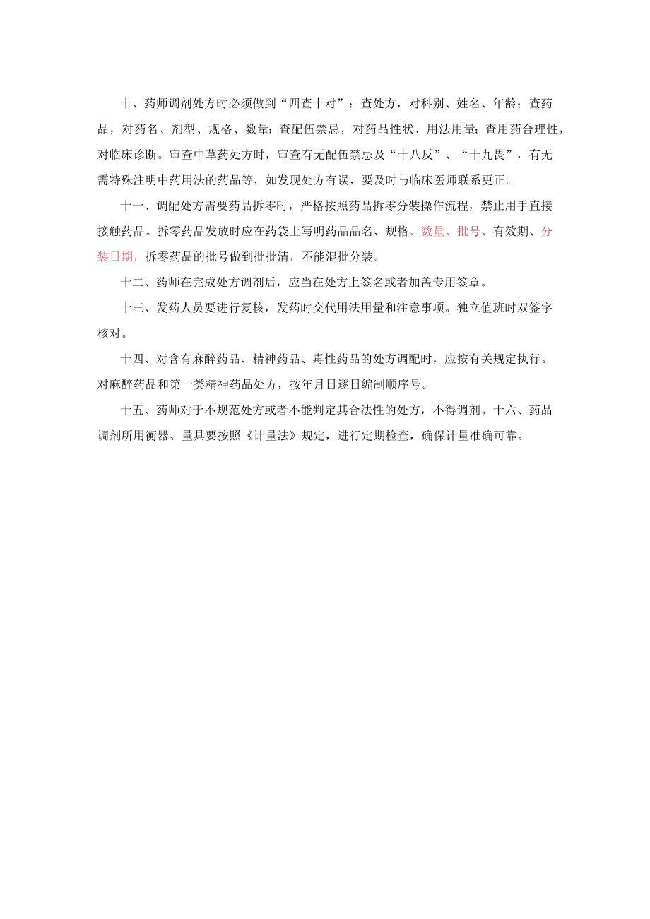 2021医院药品调剂管理制度.docx_第2页