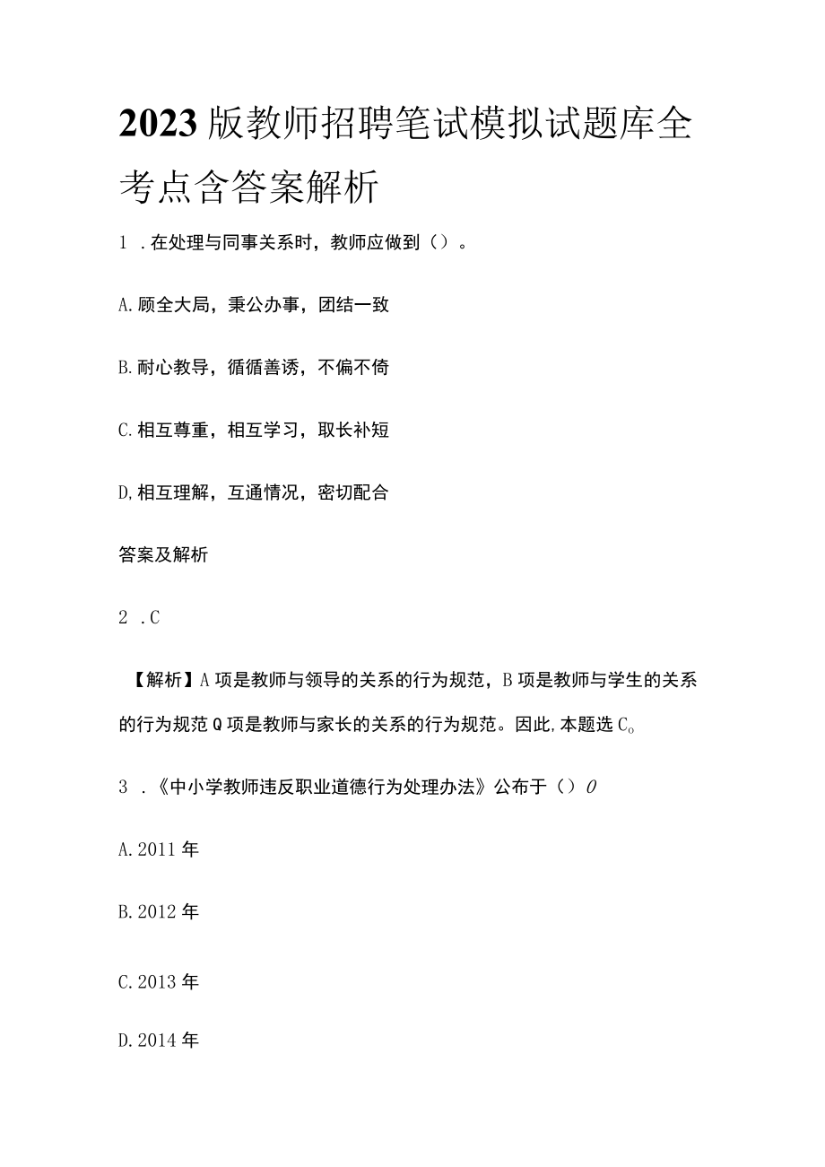 2023版教师招聘笔试模拟试题库全考点含答案解析o.docx_第1页