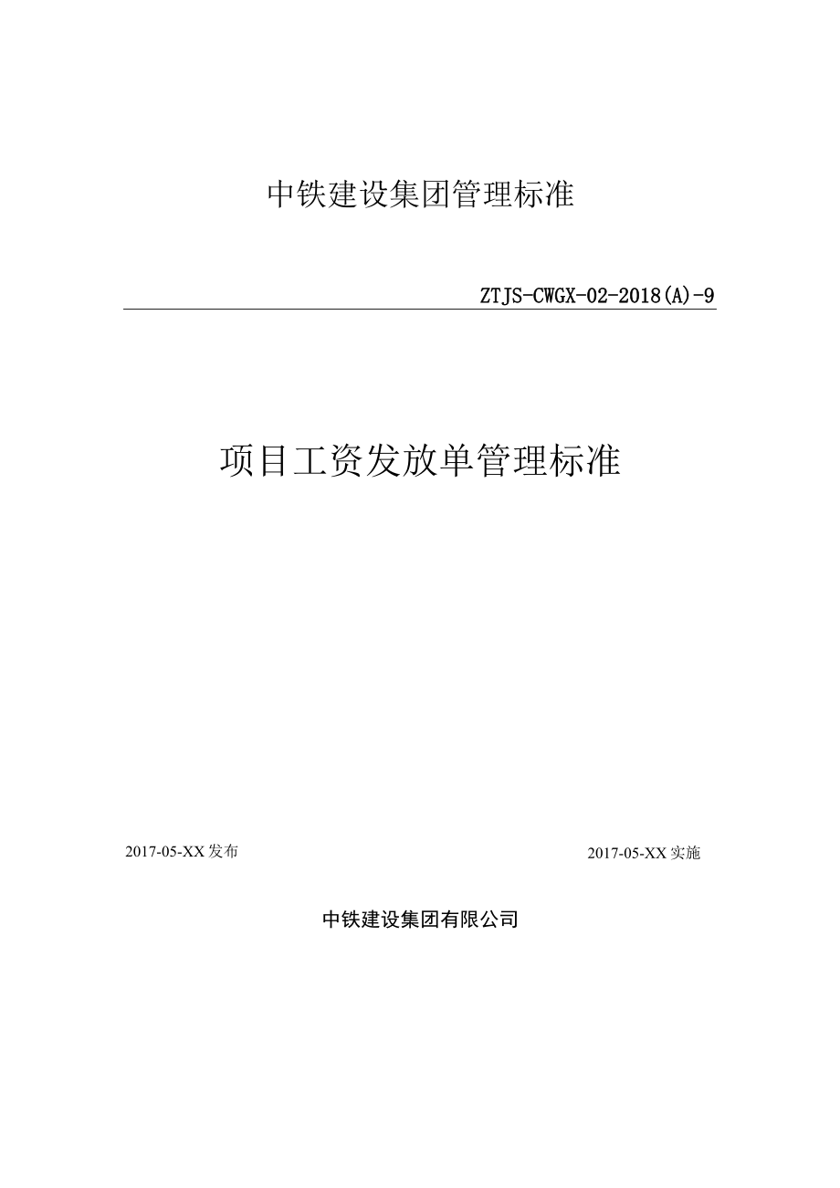 9-项目工资发放单管理标准.docx_第1页