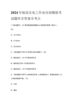 2024年版高压电工作业内部模拟考试题库含答案全考点.docx