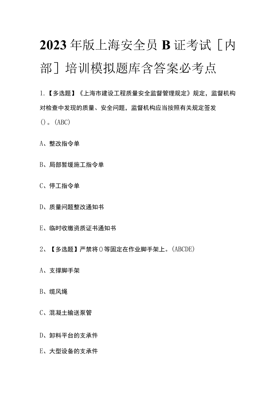 2023年版上海安全员B证考试[内部]培训模拟题库含答案必考点.docx_第1页