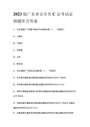 2023版广东省安全员C证考试必刷题库含答案.docx