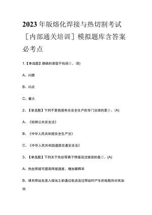 2023年版熔化焊接与热切割考试[内部通关培训]模拟题库含答案必考点.docx