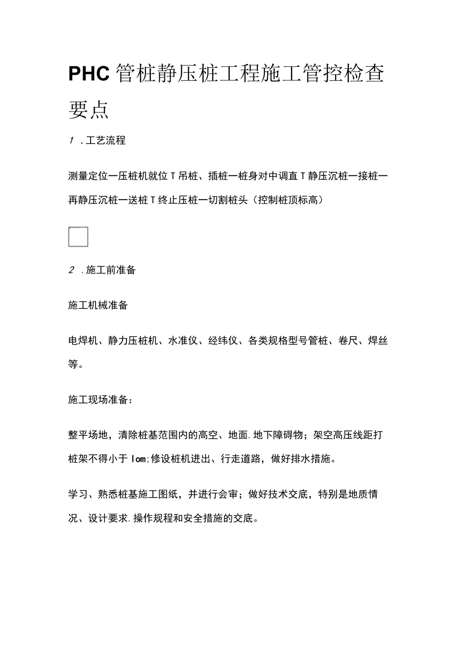 PHC管桩静压桩工程施工管控检查要点.docx_第1页