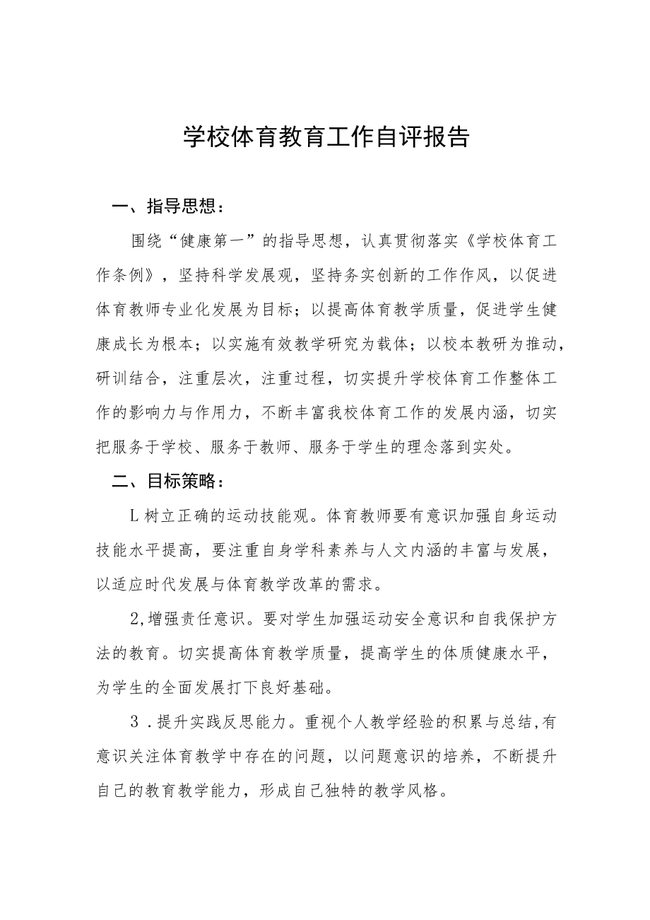 2022年学校体育教育工作自评报告四篇.docx_第1页