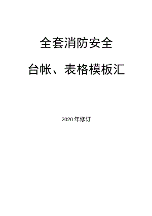 2021全套消防安全工作表格汇总(68页）.docx