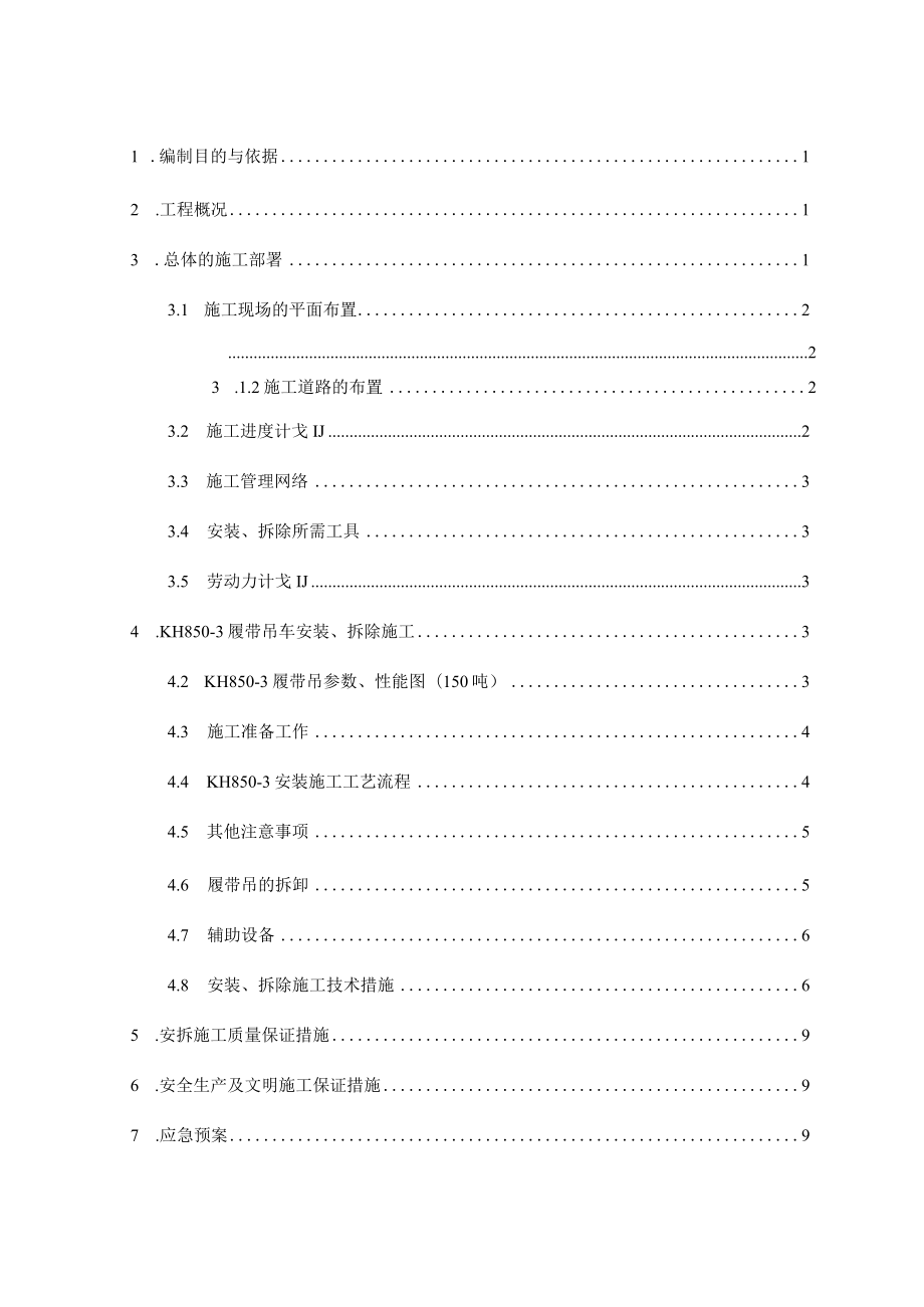 T履带吊安拆方案.docx_第1页