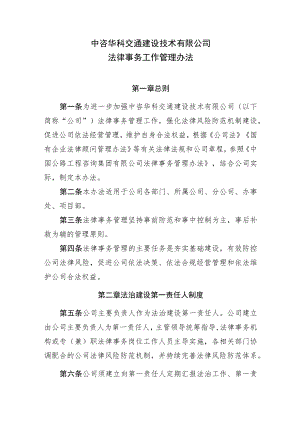 《中咨华科交通建设技术有限公司法律事务工作管理办法》.docx