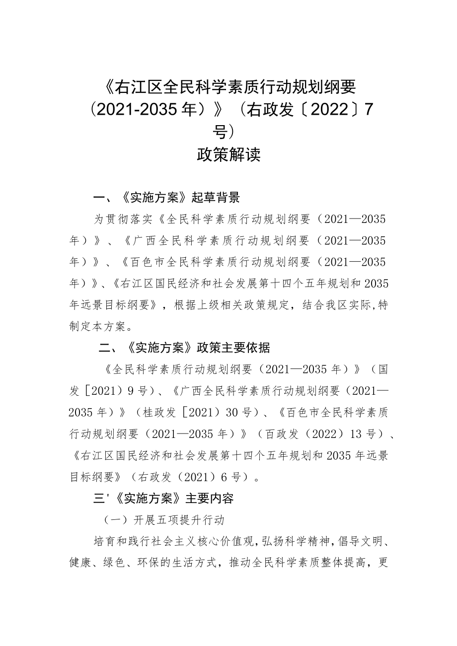 《右江区全民科学素质行动规划纲要（2021-2035年）》（右政发〔2022〕7号）政策解读.docx_第1页