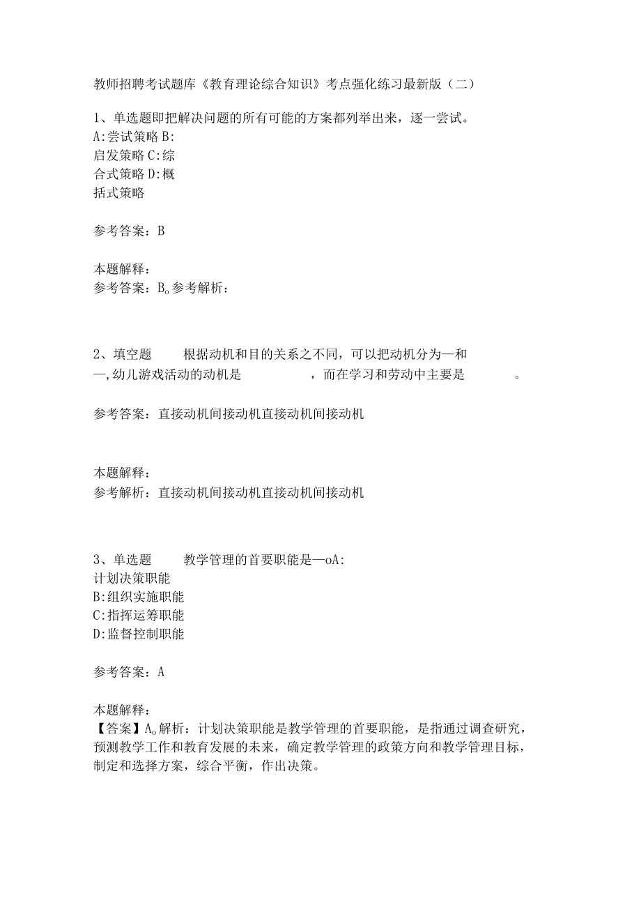 《教育理论综合知识》考点强化585.docx_第1页