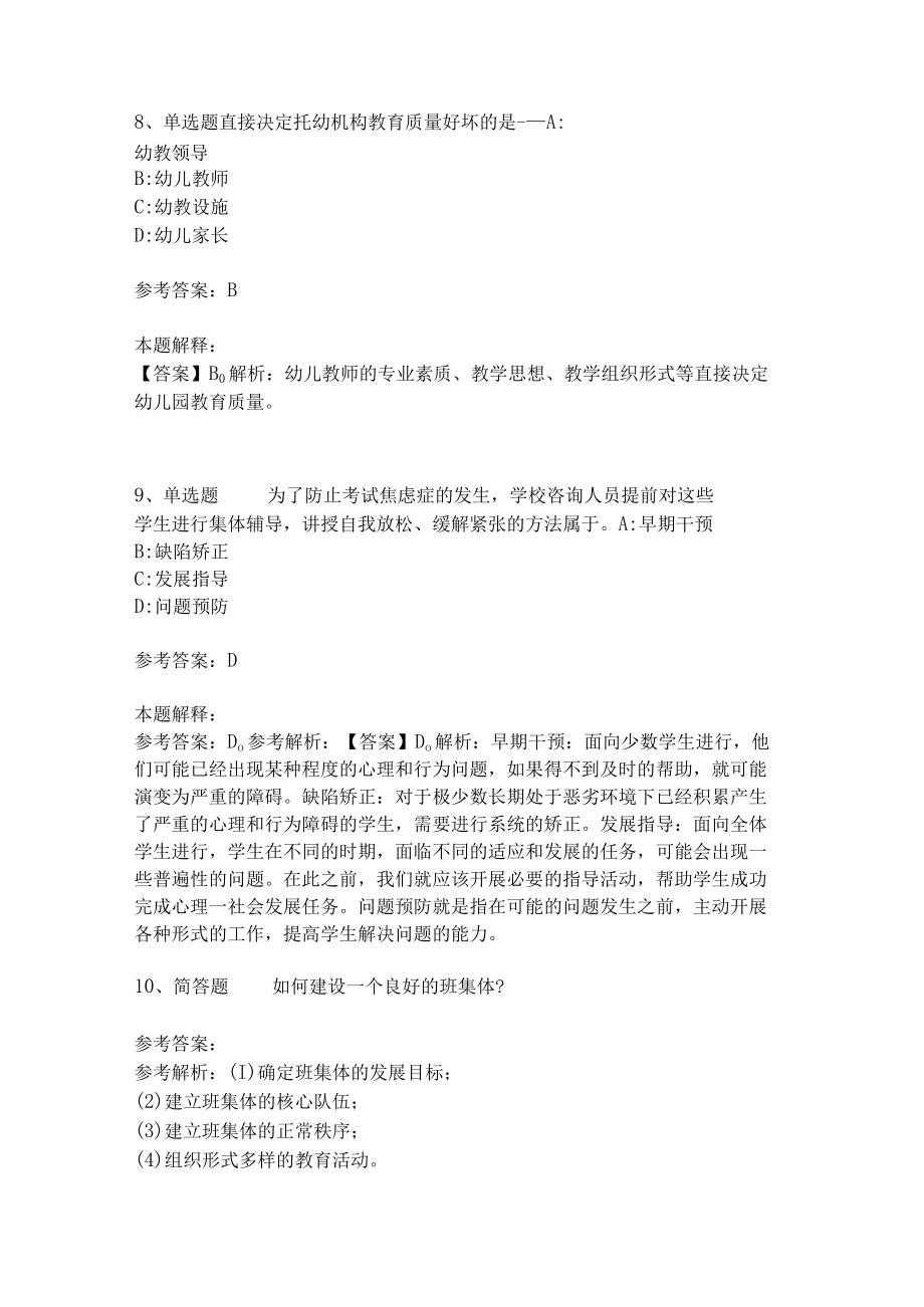 《教育理论综合知识》考点强化585.docx_第3页