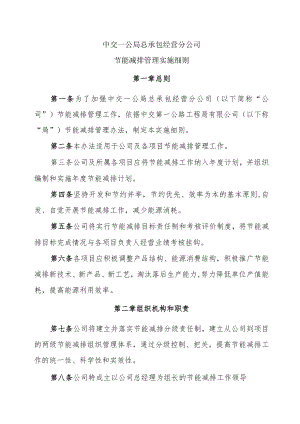 13中交一公局总承包经营分公司节能减排管理实施细则.docx