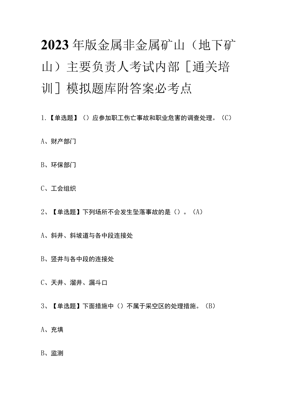 2023年版金属非金属矿山（地下矿山）主要负责人考试内部[通关培训]模拟题库附答案必考点.docx_第1页