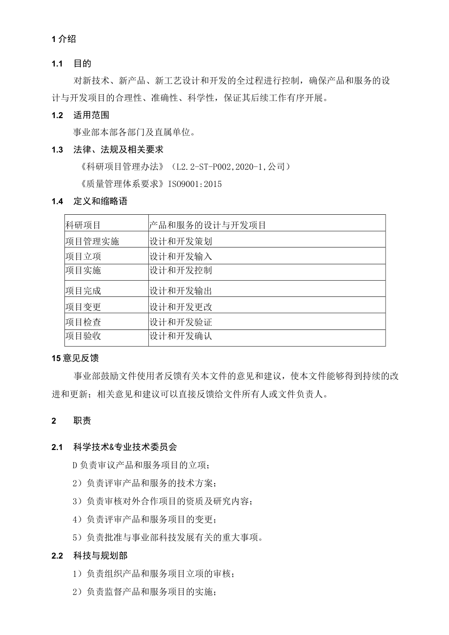 L3.2-QHSE-P041-OC 科研产品的设计与开发管理规定.docx_第2页