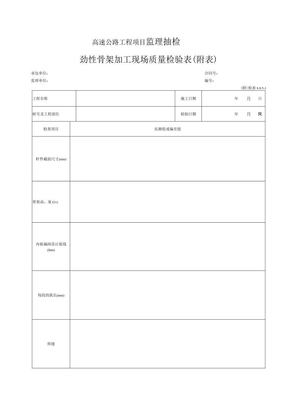 43-劲性骨架加工现场质量检验表（检表8.8.5-1）.docx_第2页