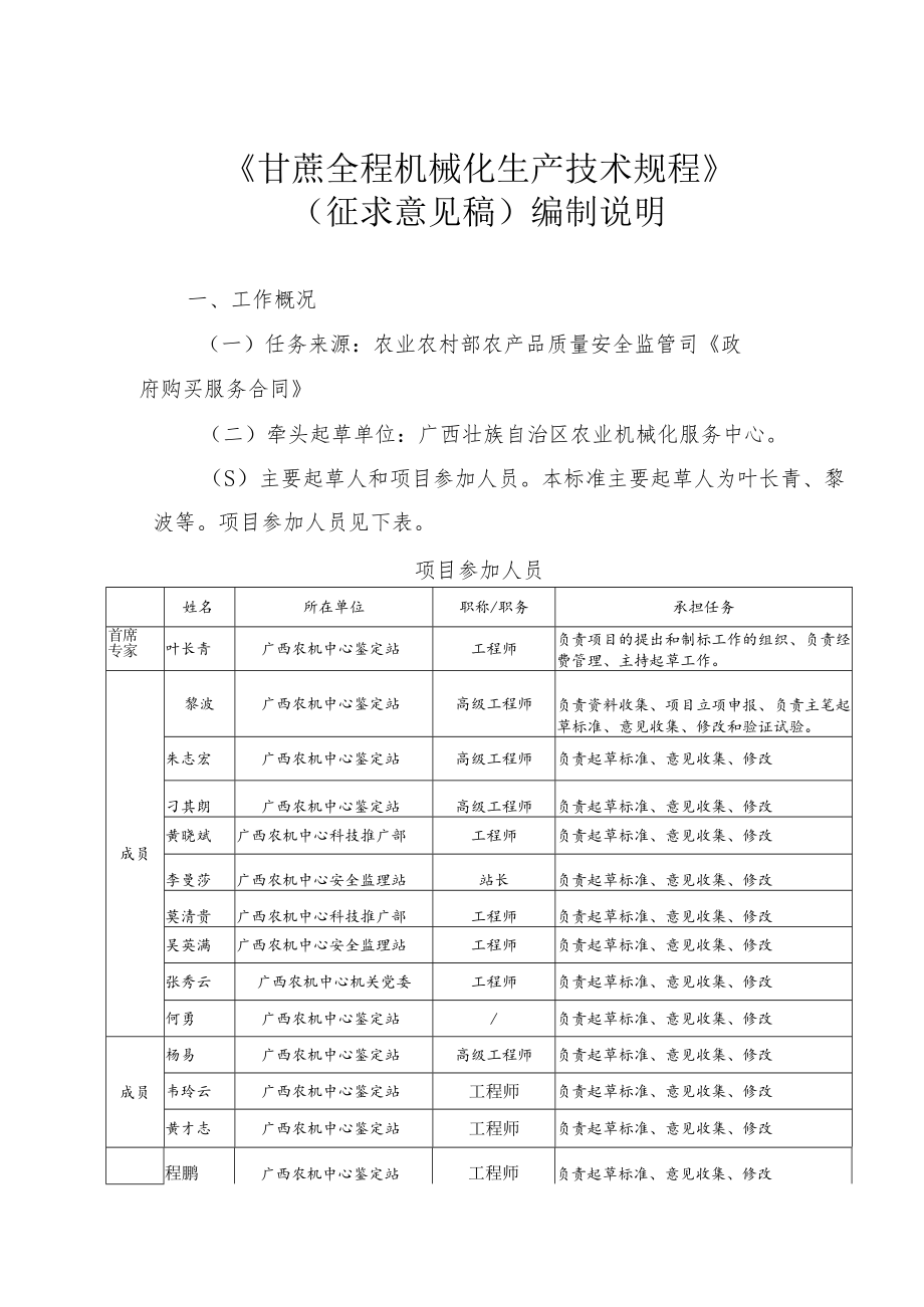 《甘蔗全程机械化生产技术规程》征求意见稿编制说明.docx_第1页