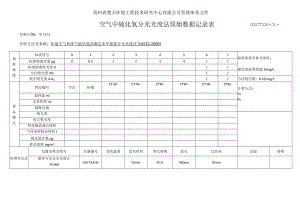 GZCTZX-JL-088-空气中氨分光光度法原始数据记录表.docx