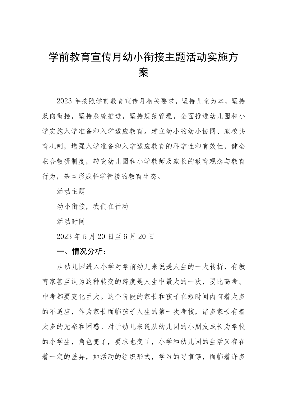 2023学前教育宣传月“幼小衔接我们在行动”主题实施方案七篇.docx_第1页