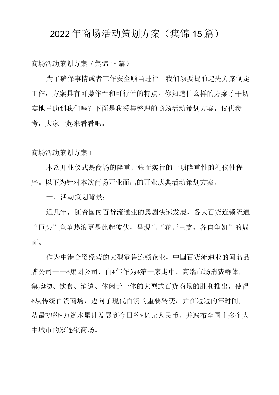 2022年商场活动策划方案(集锦15篇).docx_第1页