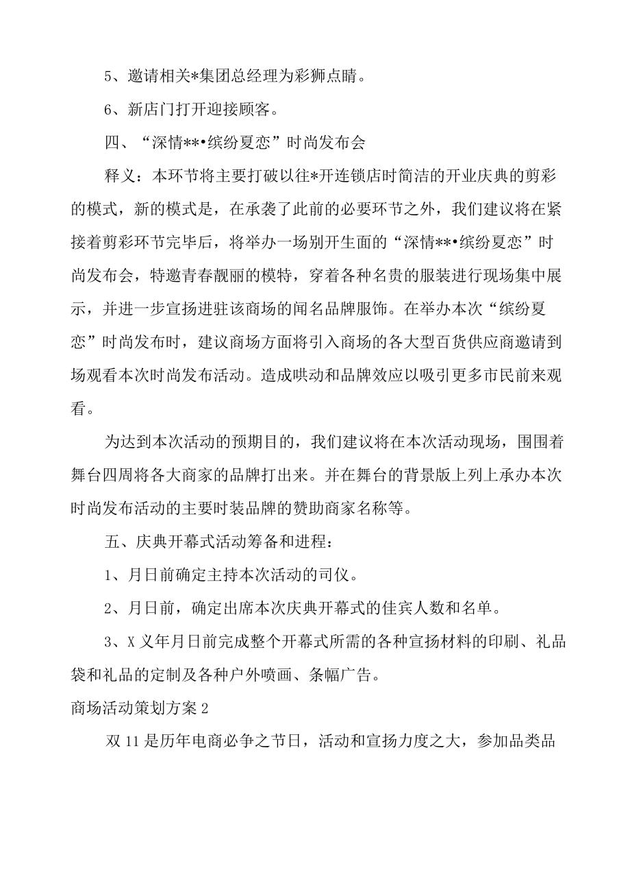 2022年商场活动策划方案(集锦15篇).docx_第3页