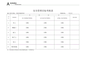 7.2、班组安全管理目标考核表.docx