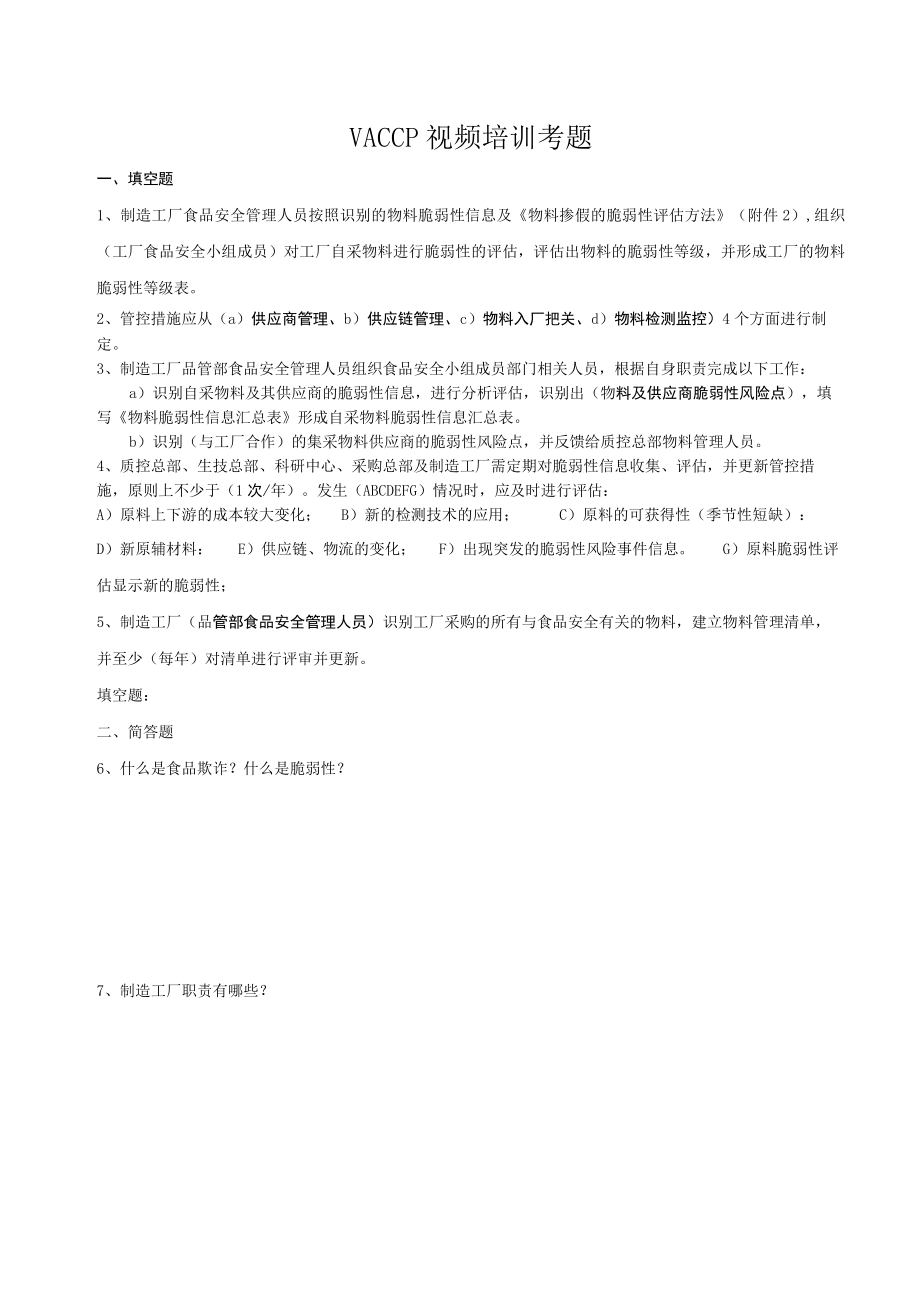 VACCP视频培训试题（含答案）.docx_第1页