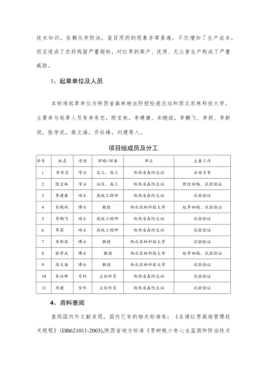 DB61T-红枣无公害综合防控技术规范编制说明.docx_第3页