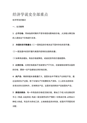 [全]经济学说史全部重点.docx