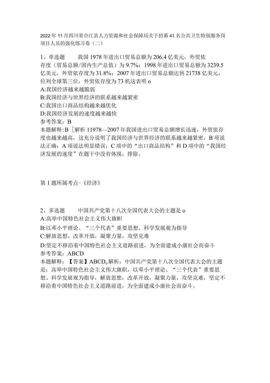 2022年11月四川省合江县人力资源和社会保障局关于招募41名公共卫生特别服务岗项目人员的 强化练习卷(二).docx_第1页