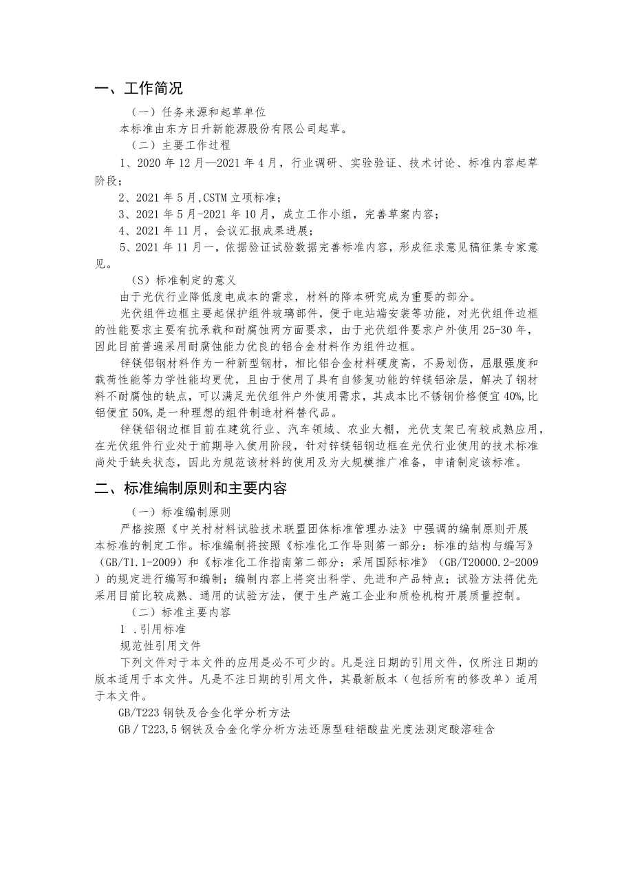 CSTM-光伏组件镀锌镁铝钢边框技术规范编制说明.docx_第2页