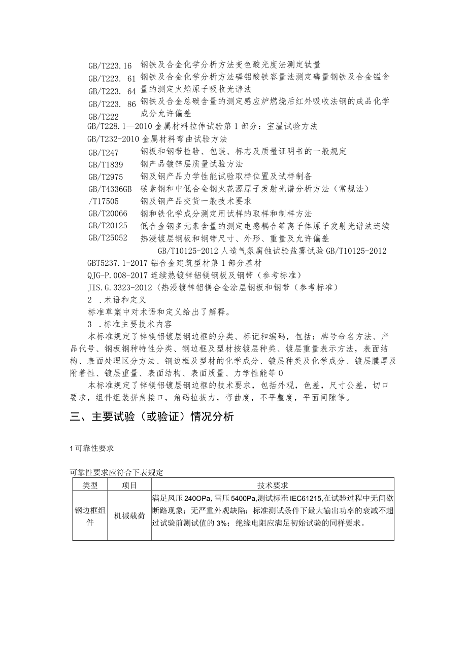 CSTM-光伏组件镀锌镁铝钢边框技术规范编制说明.docx_第3页