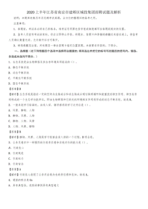 2020上半年江苏省南京市建邺区城投集团招聘试题及解析.docx