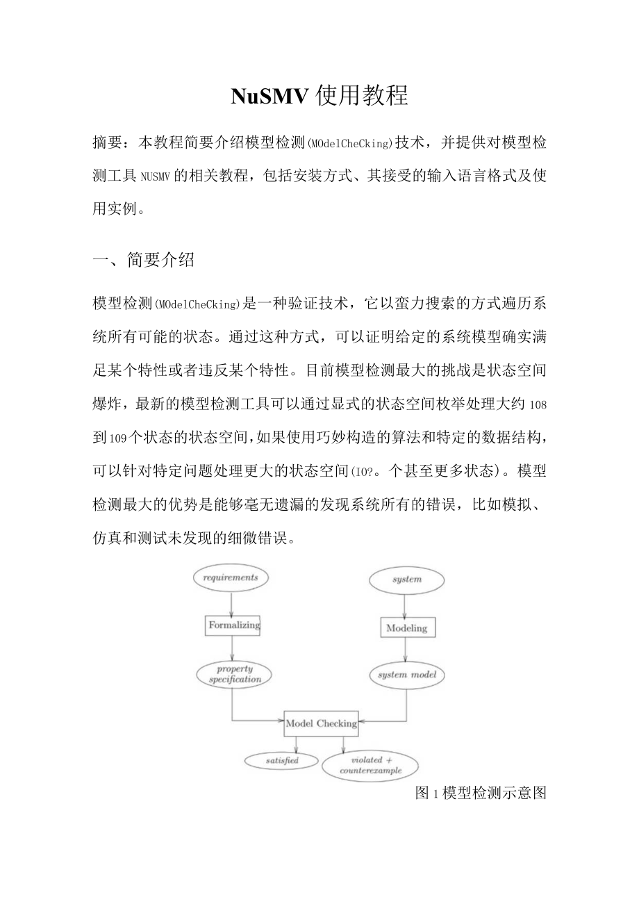 NuSMV使用教程.docx_第1页