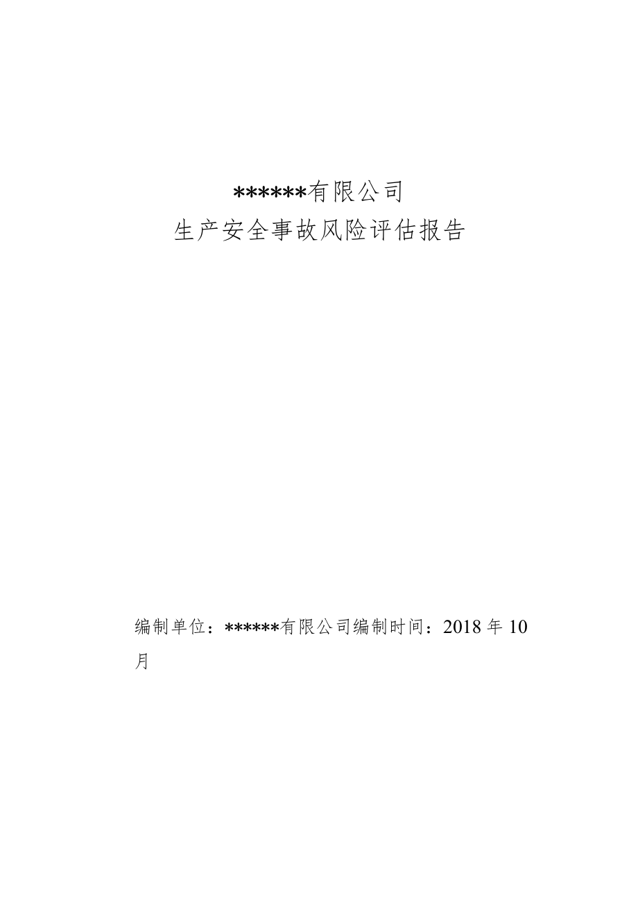 XX公司生产安全事故风险评估报告（10页）.docx_第1页