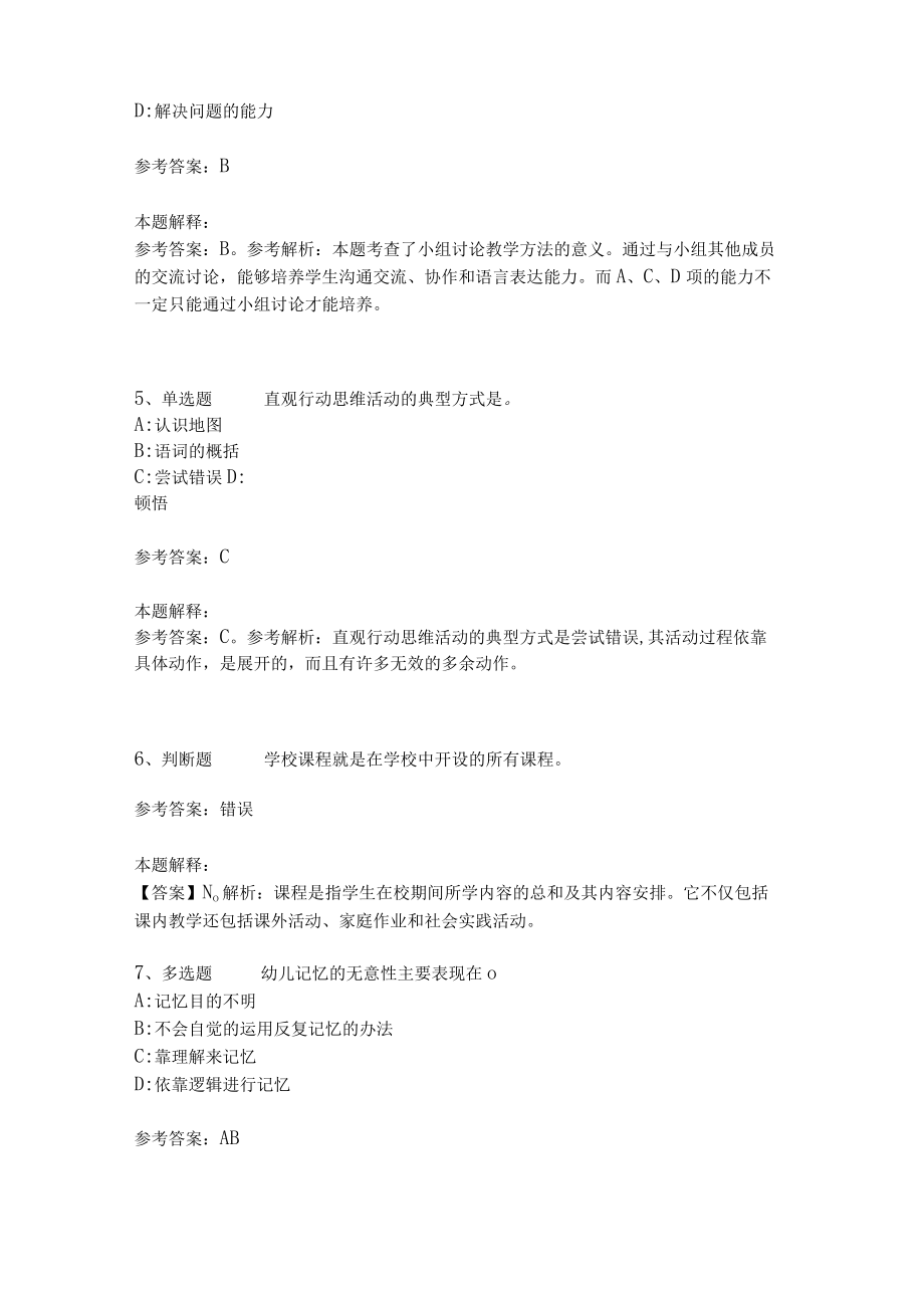 《教育理论综合知识》考点强化练习525.docx_第2页