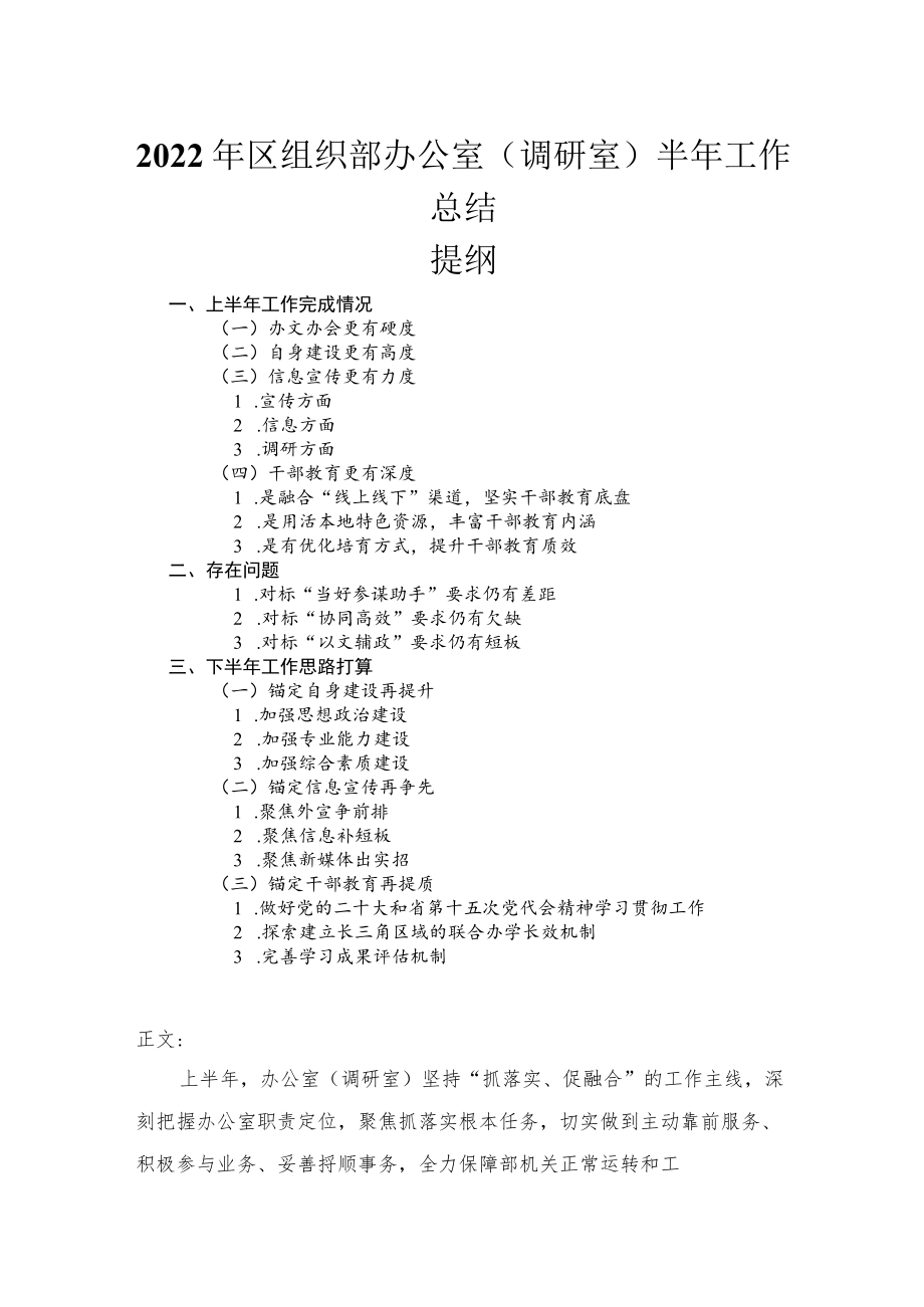 2022年区组织部办公室（调研室）半年工作总结.docx_第1页