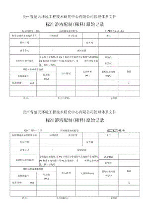 GZCTZX-JL-44-标准溶液配制(稀释)原始记录(空白).docx