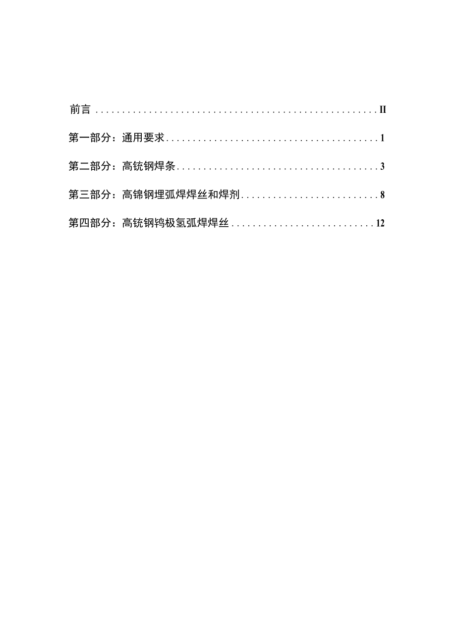 CSTM-高锰钢制LNG储罐用焊接材料.docx_第3页