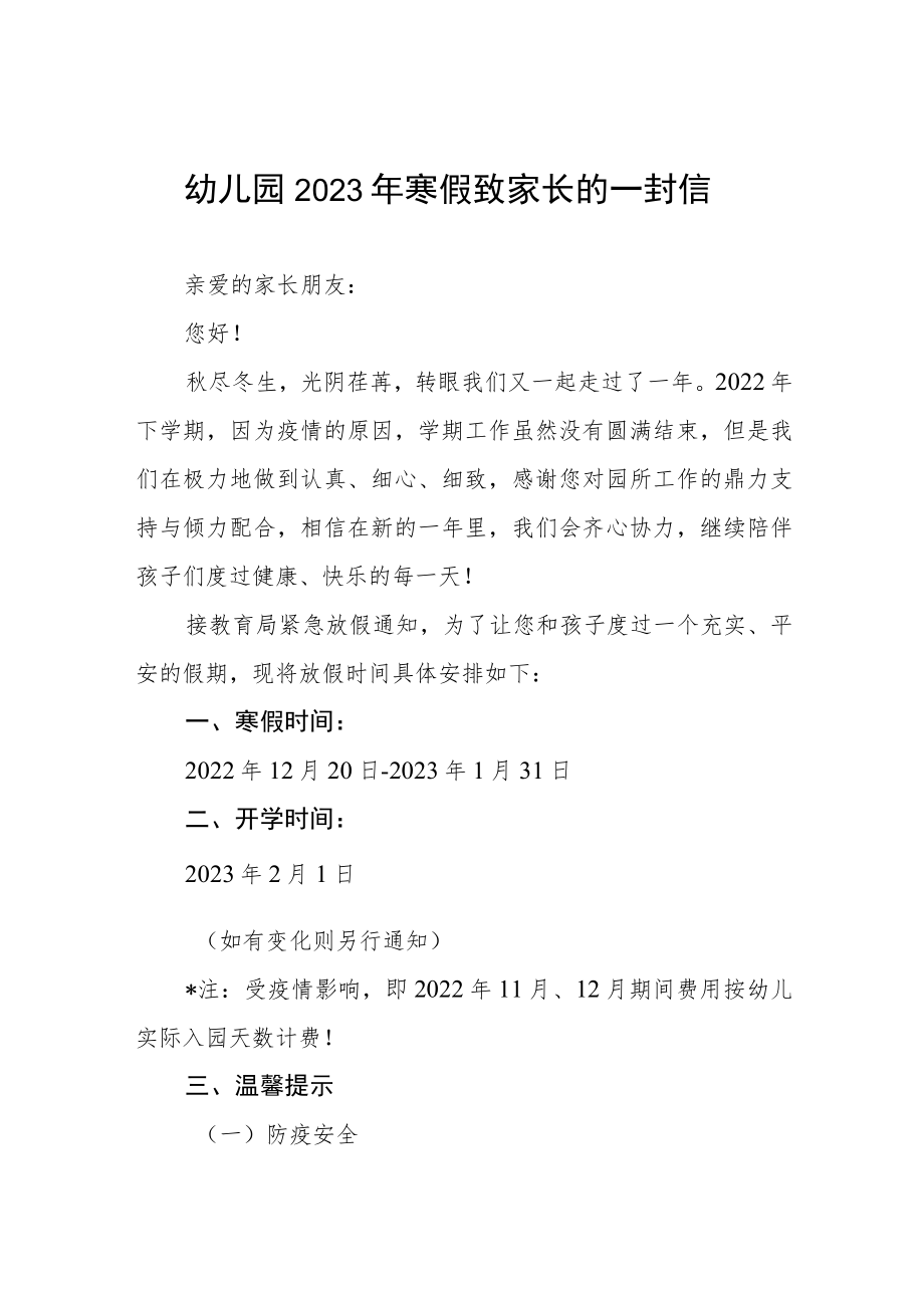 (精品)幼儿园2023年寒假放假通知及温馨提示致学生家长的一封信五篇.docx_第1页