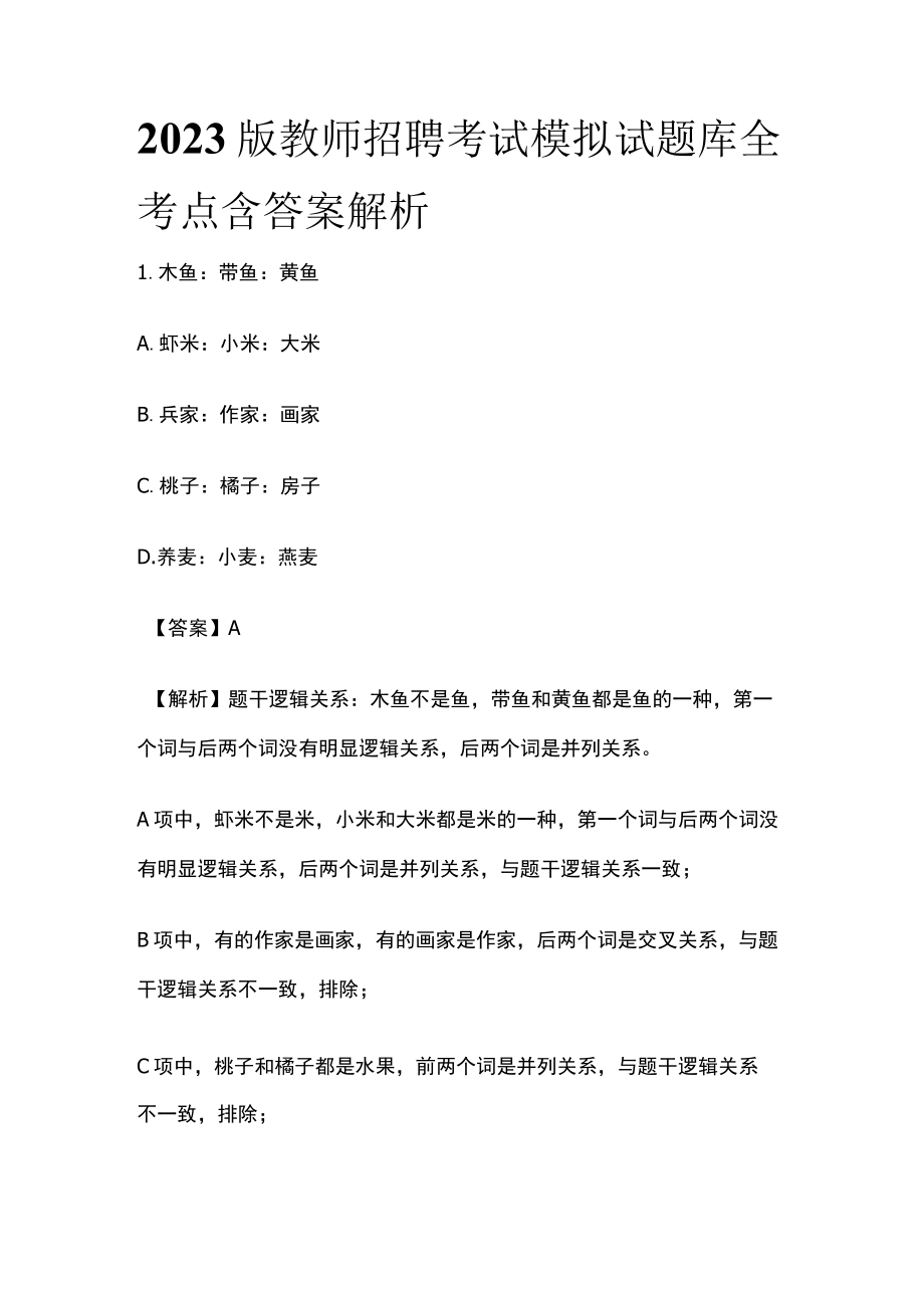 2023版教师招聘考试模拟试题库全考点含答案解析f.docx_第1页