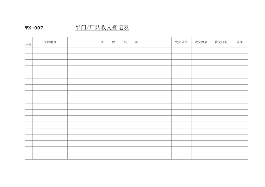 TX-007部门厂队收文登记表.docx_第1页