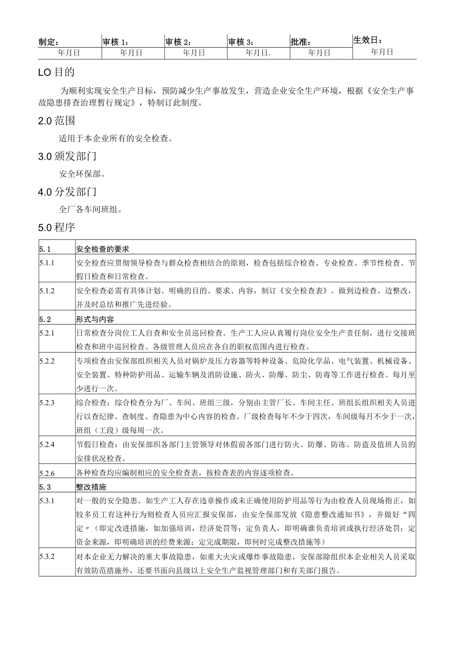 XX公司安全检查和隐患整改制度（5页）.docx_第1页